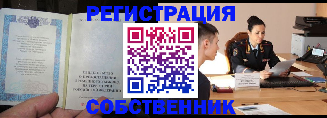 временная прописка в Шебекино