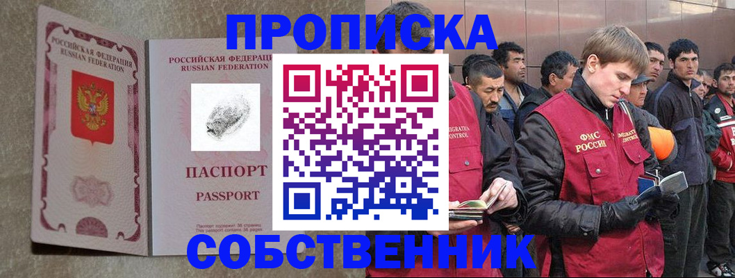 временная регистрация собственник в Шебекино